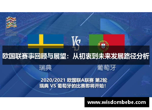 欧国联赛事回顾与展望：从初衷到未来发展路径分析