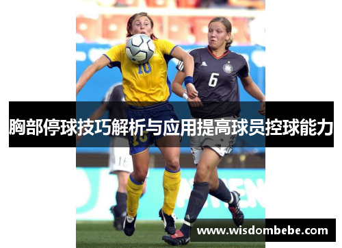 胸部停球技巧解析与应用提高球员控球能力